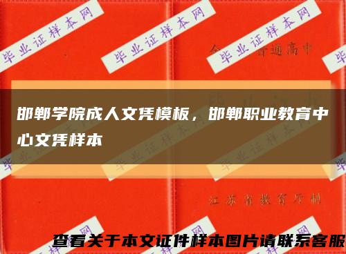 邯鄲學院成人文憑模板，邯鄲職業教育中心文憑樣本縮略圖