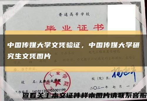 中國傳媒大學文憑驗證，中國傳媒大學研究生文憑圖片縮略圖