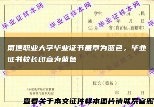 南通職業大學畢業證書蓋章為藍色，畢業證書校長印章為藍色縮略圖