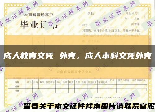 成人教育文憑 外殼，成人本科文憑外殼縮略圖