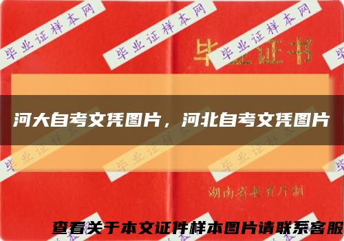 河大自考文憑圖片，河北自考文憑圖片縮略圖