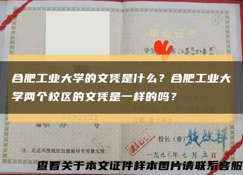 合肥工業大學的文憑是什么？合肥工業大學兩個校區的文憑是一樣的嗎？縮略圖