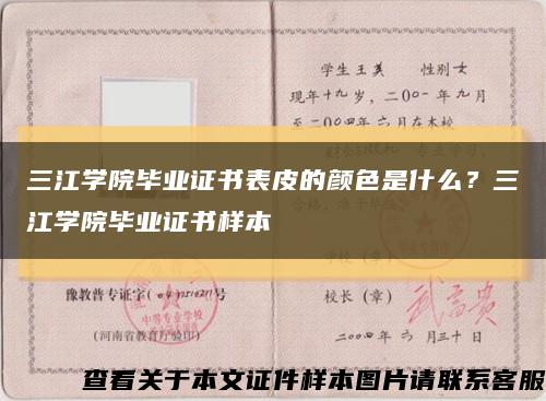 三江學院畢業證書表皮的顏色是什么？三江學院畢業證書樣本縮略圖