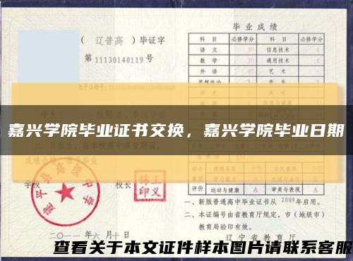 嘉興學院畢業證書交換，嘉興學院畢業日期縮略圖