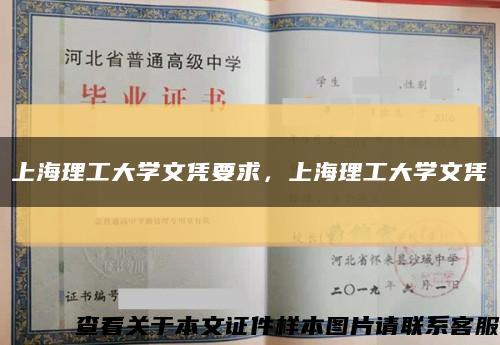 上海理工大學文憑要求，上海理工大學文憑縮略圖
