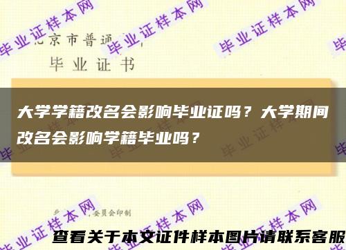 大學學籍改名會影響畢業證嗎？大學期間改名會影響學籍畢業嗎？縮略圖