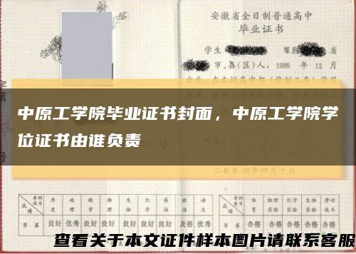 中原工學院畢業證書封面，中原工學院學位證書由誰負責縮略圖