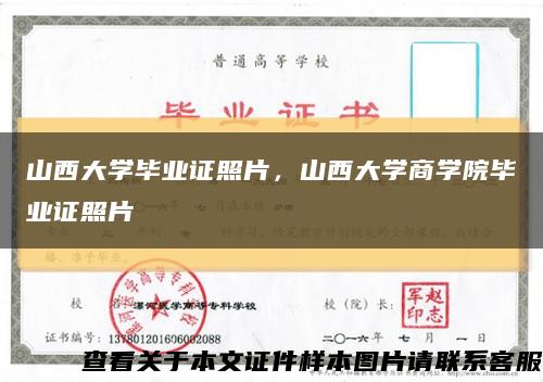 山西大學畢業證照片，山西大學商學院畢業證照片縮略圖