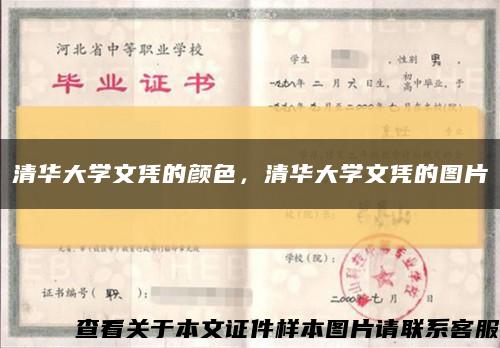 清華大學文憑的顏色，清華大學文憑的圖片縮略圖