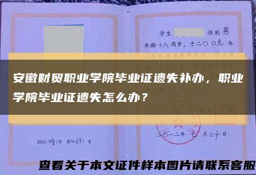 安徽財貿職業學院畢業證遺失補辦，職業學院畢業證遺失怎么辦？縮略圖