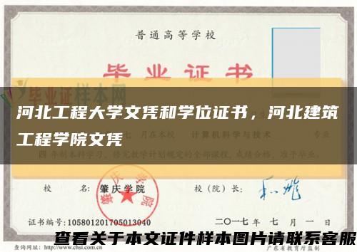 河北工程大學文憑和學位證書，河北建筑工程學院文憑縮略圖