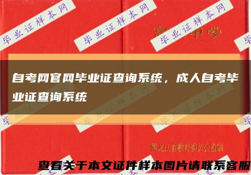 自考網官網畢業證查詢系統，成人自考畢業證查詢系統縮略圖