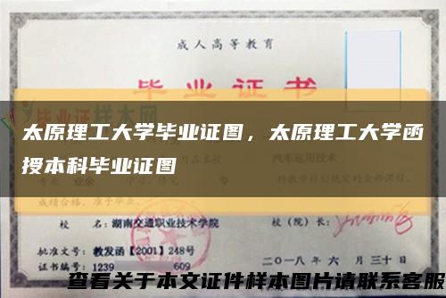 太原理工大學畢業證圖，太原理工大學函授本科畢業證圖縮略圖