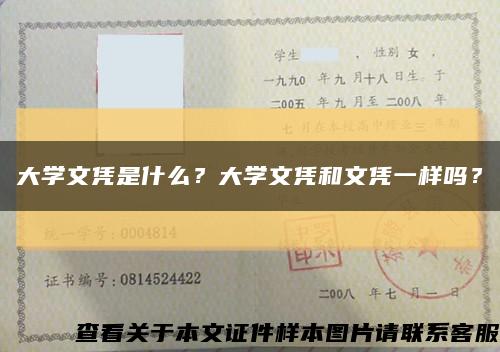 大學文憑是什么？大學文憑和文憑一樣嗎？縮略圖