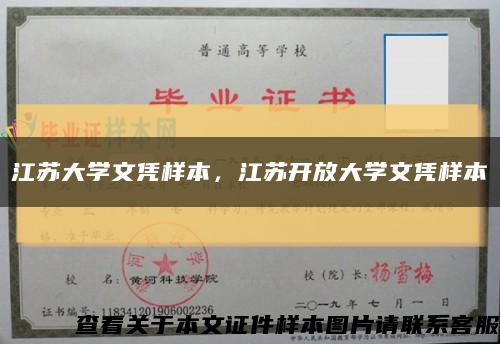 江蘇大學文憑樣本，江蘇開放大學文憑樣本縮略圖