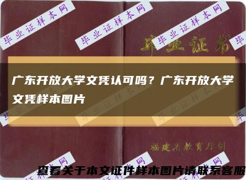 廣東開放大學文憑認可嗎？廣東開放大學文憑樣本圖片縮略圖