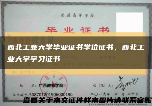 西北工業大學畢業證書學位證書，西北工業大學學習證書縮略圖