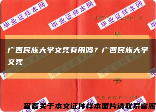廣西民族大學文憑有用嗎？廣西民族大學文憑縮略圖