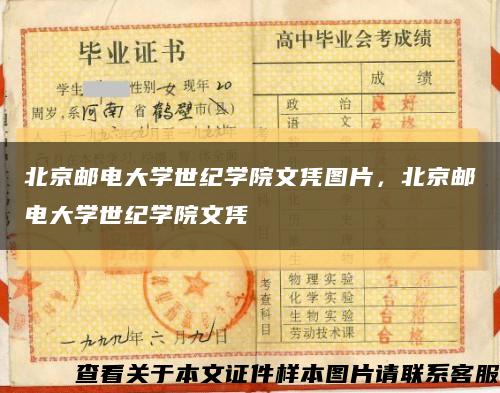 北京郵電大學世紀學院文憑圖片，北京郵電大學世紀學院文憑縮略圖