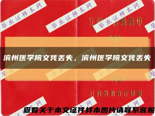 濱州醫學院文憑丟失，濱州醫學院文憑丟失縮略圖