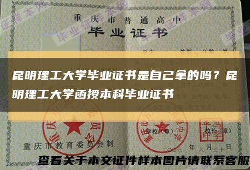 昆明理工大學畢業證書是自己拿的嗎？昆明理工大學函授本科畢業證書縮略圖