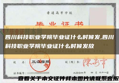 四川科技職業學院畢業證什么時候發,四川科技職業學院畢業證什么時候發放縮略圖