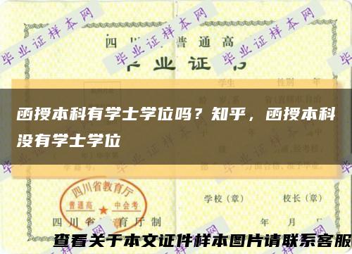 函授本科有學士學位嗎？知乎，函授本科沒有學士學位縮略圖