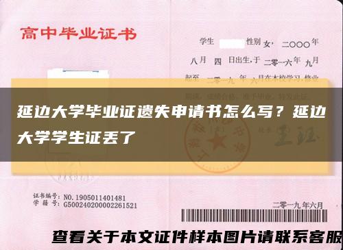 延邊大學畢業證遺失申請書怎么寫？延邊大學學生證丟了縮略圖