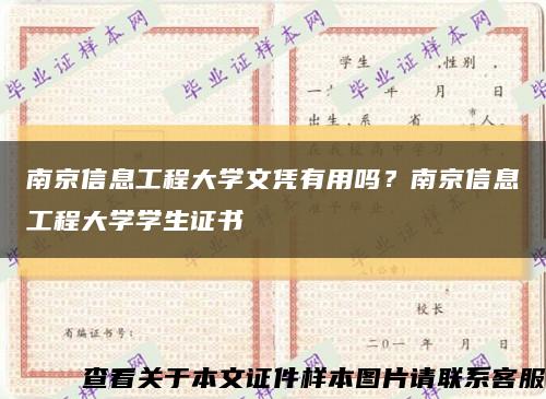 南京信息工程大學文憑有用嗎？南京信息工程大學學生證書縮略圖