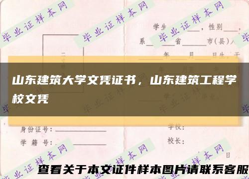 山東建筑大學文憑證書，山東建筑工程學校文憑縮略圖