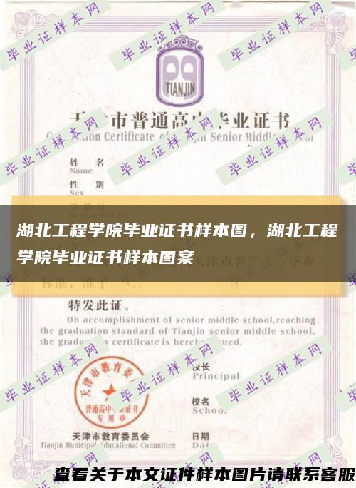湖北工程學院畢業證書樣本圖，湖北工程學院畢業證書樣本圖案縮略圖