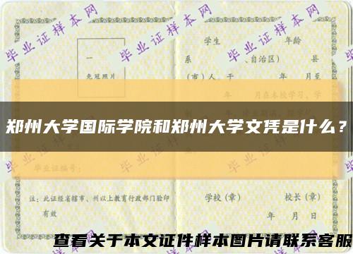 鄭州大學國際學院和鄭州大學文憑是什么？縮略圖