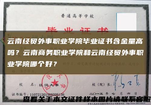 云南經貿外事職業學院畢業證書含金量高嗎？云南商務職業學院和云南經貿外事職業學院哪個好？縮略圖