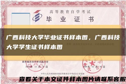 廣西科技大學畢業證書樣本圖，廣西科技大學學生證書樣本圖縮略圖