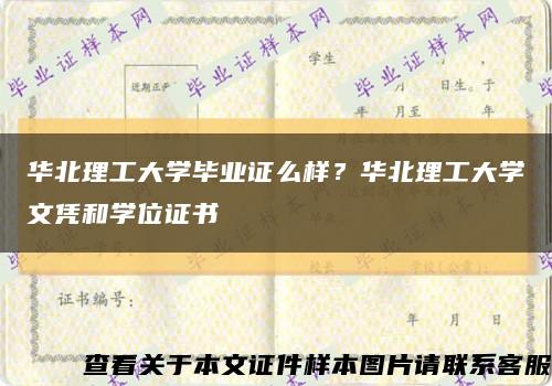 華北理工大學畢業證么樣？華北理工大學文憑和學位證書縮略圖