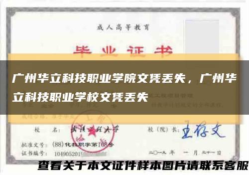廣州華立科技職業學院文憑丟失，廣州華立科技職業學校文憑丟失縮略圖