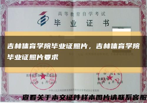 吉林體育學院畢業證照片，吉林體育學院畢業證照片要求縮略圖