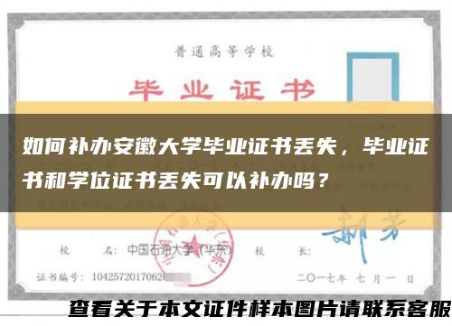 如何補辦安徽大學畢業證書丟失，畢業證書和學位證書丟失可以補辦嗎？縮略圖