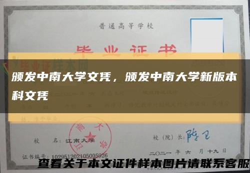 頒發中南大學文憑，頒發中南大學新版本科文憑縮略圖