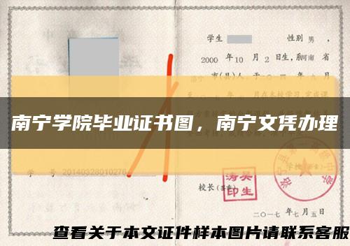 南寧學院畢業證書圖，南寧文憑辦理縮略圖