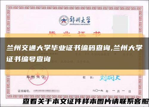 蘭州交通大學畢業證書編碼查詢,蘭州大學證書編號查詢縮略圖