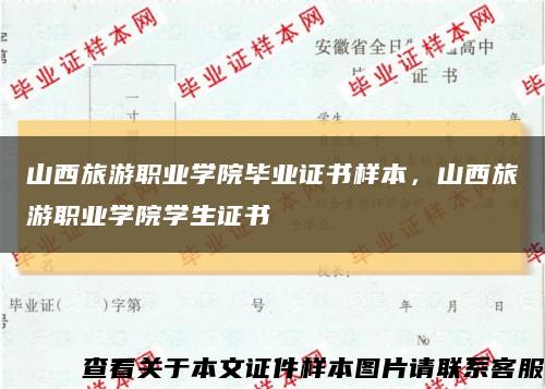 山西旅游職業學院畢業證書樣本，山西旅游職業學院學生證書縮略圖