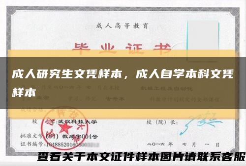 成人研究生文憑樣本，成人自學本科文憑樣本縮略圖