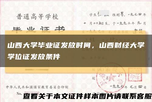 山西大學畢業證發放時間，山西財經大學學位證發放條件縮略圖