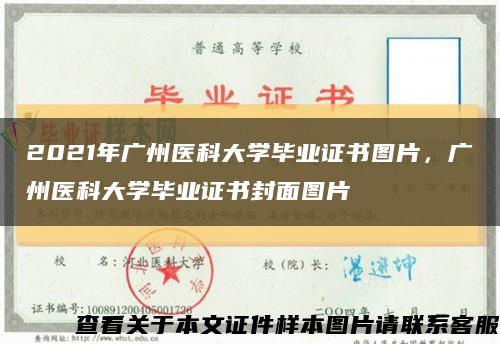 2021年廣州醫科大學畢業證書圖片，廣州醫科大學畢業證書封面圖片縮略圖