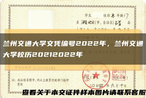 蘭州交通大學文憑編號2022年，蘭州交通大學校歷20212022年縮略圖