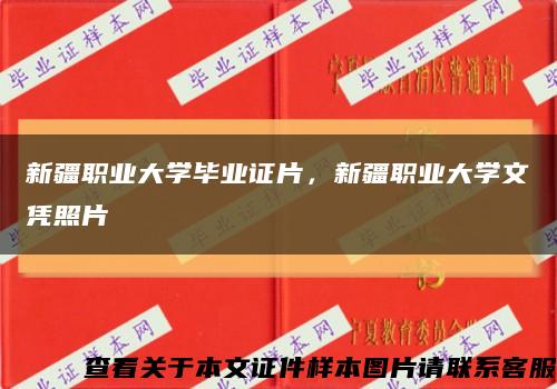 新疆職業大學畢業證片，新疆職業大學文憑照片縮略圖