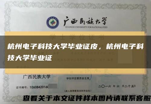 杭州電子科技大學畢業證皮，杭州電子科技大學畢業證縮略圖