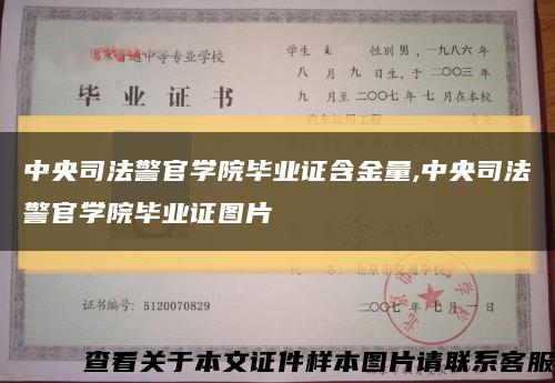中央司法警官學院畢業證含金量,中央司法警官學院畢業證圖片縮略圖