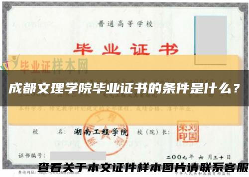 成都文理學院畢業證書的條件是什么？縮略圖